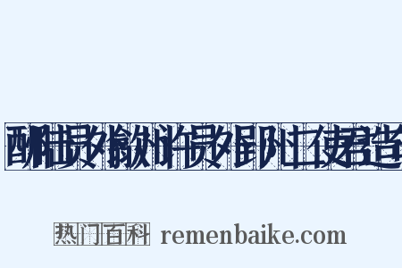 酬陆员外歙州许员外郢州二使君造句是什么意思的图片